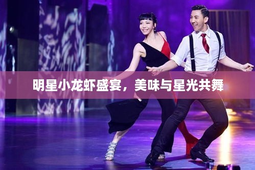 明星小龍蝦盛宴，美味與星光共舞