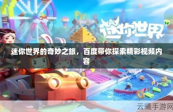 迷你世界的奇妙之旅，百度帶你探索精彩視頻內(nèi)容