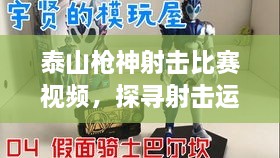 泰山槍神射擊比賽視頻，探尋射擊運(yùn)動(dòng)的無限魅力！