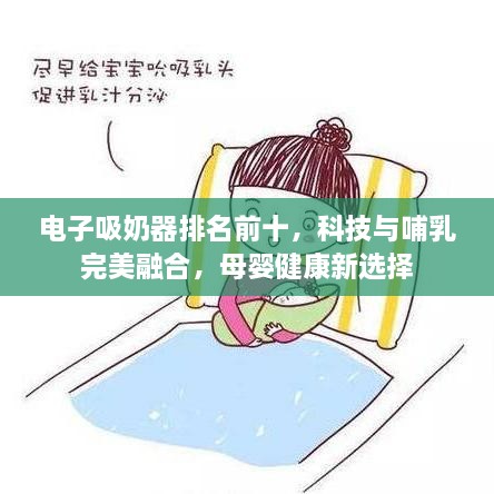 電子吸奶器排名前十，科技與哺乳完美融合，母嬰健康新選擇