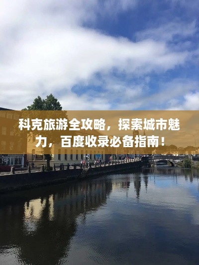 科克旅游全攻略，探索城市魅力，百度收錄必備指南！