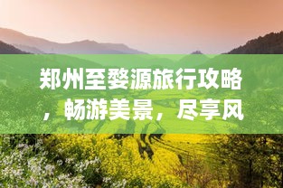 鄭州至婺源旅行攻略，暢游美景，盡享風情之旅