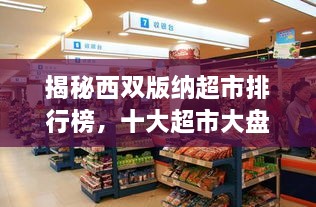 揭秘西雙版納超市排行榜，十大超市大盤點(diǎn)！