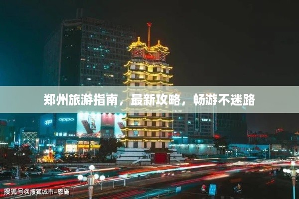 鄭州旅游指南，最新攻略，暢游不迷路