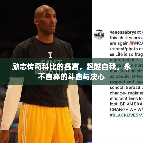 勵志傳奇科比的名言，超越自我，永不言棄的斗志與決心