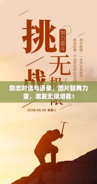 勵(lì)志對(duì)話與語錄，圖片鼓舞力量，激發(fā)無限潛能！