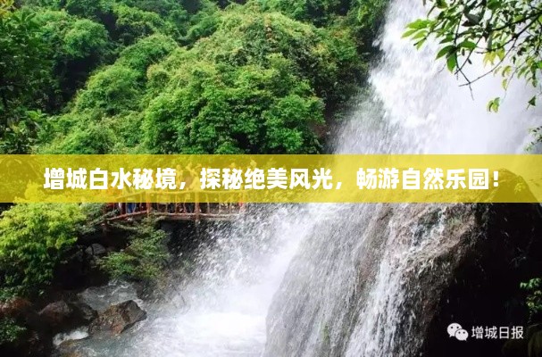 增城白水秘境，探秘絕美風(fēng)光，暢游自然樂園！