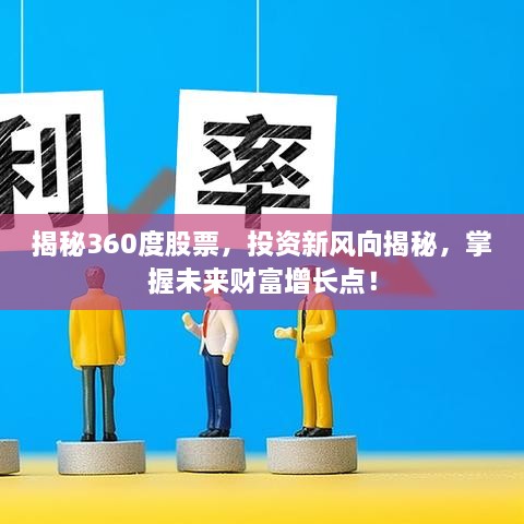 揭秘360度股票，投資新風(fēng)向揭秘，掌握未來財(cái)富增長(zhǎng)點(diǎn)！