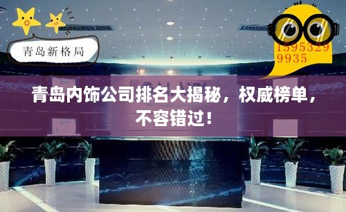 青島內(nèi)飾公司排名大揭秘，權(quán)威榜單，不容錯過！