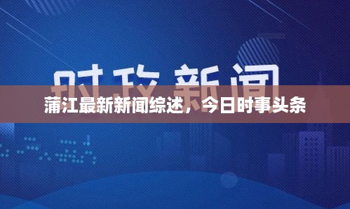 蒲江最新新聞綜述，今日時事頭條