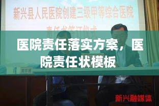 醫(yī)院責(zé)任落實(shí)方案，醫(yī)院責(zé)任狀模板 