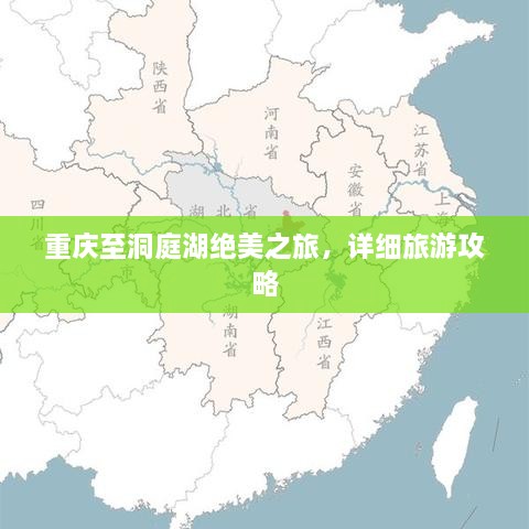 重慶至洞庭湖絕美之旅，詳細(xì)旅游攻略