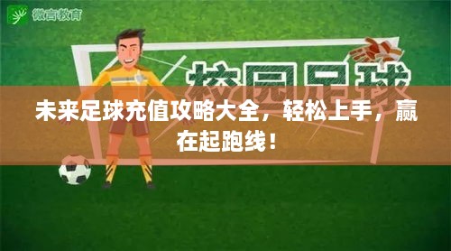 未來足球充值攻略大全，輕松上手，贏在起跑線！