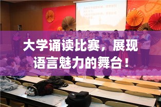 大學誦讀比賽，展現(xiàn)語言魅力的舞臺！