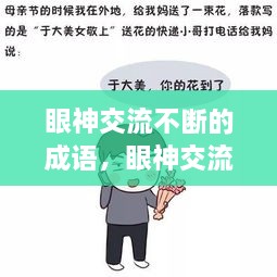 眼神交流不斷的成語，眼神交流的說說 