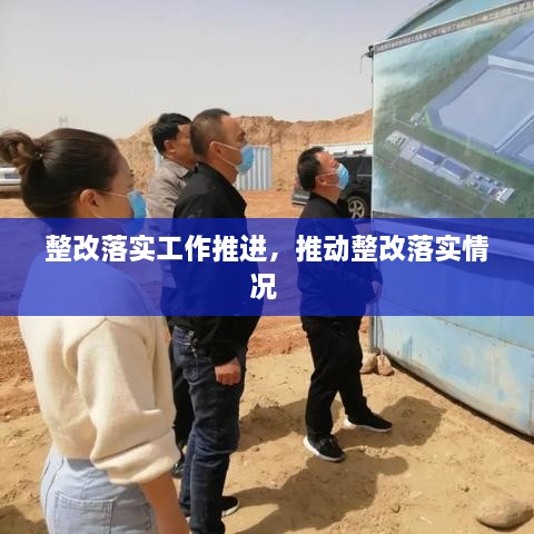 整改落實(shí)工作推進(jìn)，推動整改落實(shí)情況 