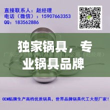 獨(dú)家鍋具，專業(yè)鍋具品牌 