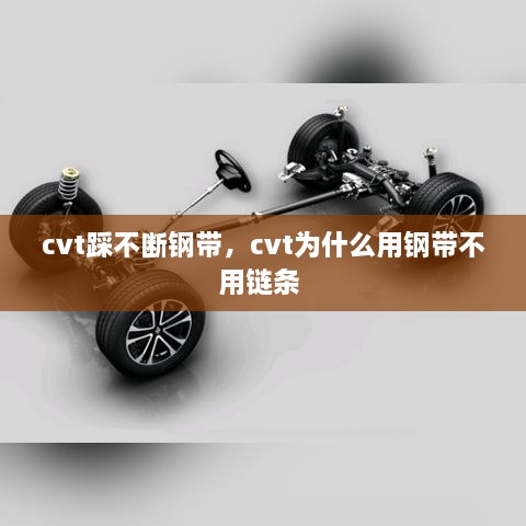cvt踩不斷鋼帶，cvt為什么用鋼帶不用鏈條 
