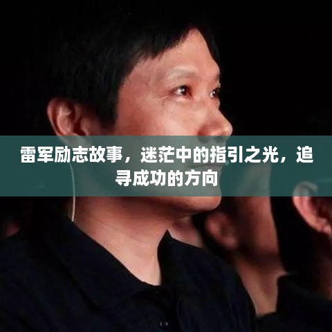 雷軍勵志故事，迷茫中的指引之光，追尋成功的方向