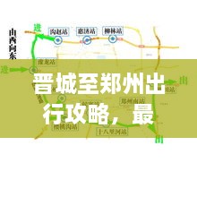 晉城至鄭州出行攻略，最新指南來(lái)啦！