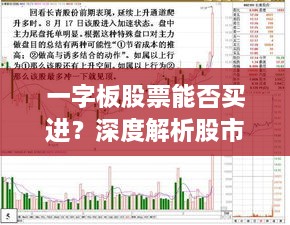 一字板股票能否買進？深度解析股市交易特殊現(xiàn)象！