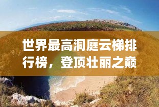 世界最高洞庭云梯排行榜，登頂壯麗之巔！