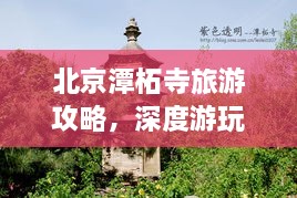北京潭柘寺旅游攻略，深度游玩指南