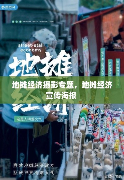 地?cái)偨?jīng)濟(jì)攝影專題，地?cái)偨?jīng)濟(jì)宣傳海報(bào) 