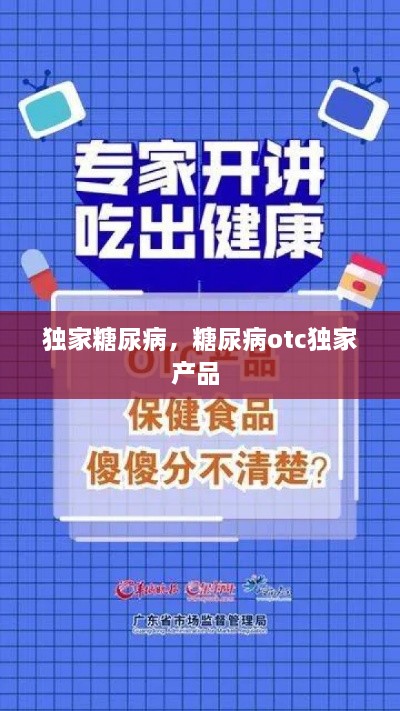 獨(dú)家糖尿病，糖尿病otc獨(dú)家產(chǎn)品 