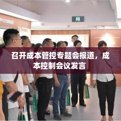 召開成本管控專題會報道，成本控制會議發(fā)言 