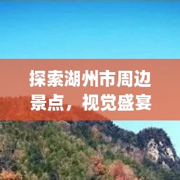 探索湖州市周邊景點(diǎn)，視覺盛宴與文化之旅