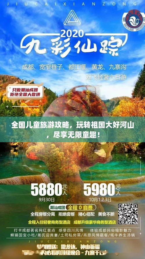全國兒童旅游攻略，玩轉祖國大好河山，盡享無限童趣！