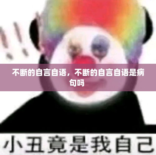 不斷的自言自語，不斷的自言自語是病句嗎 