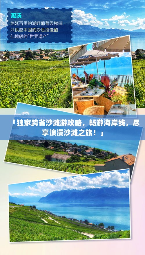 「獨(dú)家跨省沙灘游攻略，暢游海岸線，盡享浪漫沙灘之旅！」