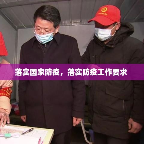 落實國家防疫，落實防疫工作要求 