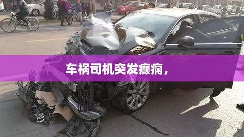 車禍司機(jī)突發(fā)癲癇， 