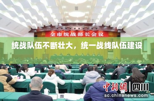 統(tǒng)戰(zhàn)隊伍不斷壯大，統(tǒng)一戰(zhàn)線隊伍建設(shè) 