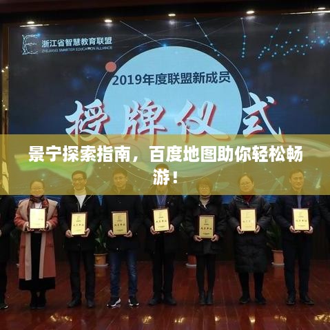 景寧探索指南，百度地圖助你輕松暢游！