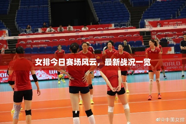 女排今日賽場風(fēng)云，最新戰(zhàn)況一覽