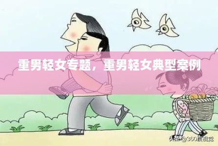 重男輕女專題，重男輕女典型案例 