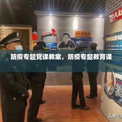 防疫專題黨課教案，防疫專題教育課 