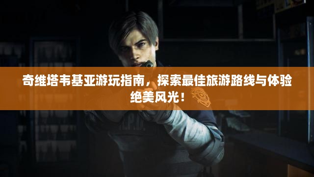 奇維塔韋基亞游玩指南，探索最佳旅游路線與體驗(yàn)絕美風(fēng)光！
