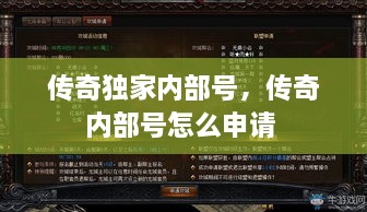 傳奇獨家內(nèi)部號，傳奇內(nèi)部號怎么申請 