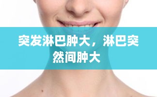 突發(fā)淋巴腫大，淋巴突然間腫大 