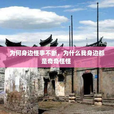 為何身邊怪事不斷，為什么我身邊都是奇奇怪怪 