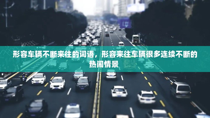 形容車輛不斷來往的詞語，形容來往車輛很多連續(xù)不斷的熱鬧情景 