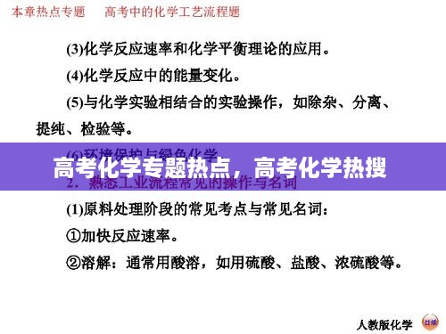 高考化學(xué)專題熱點，高考化學(xué)熱搜 