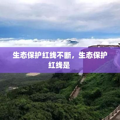 生態(tài)保護(hù)紅線不斷，生態(tài)保護(hù)紅線是 