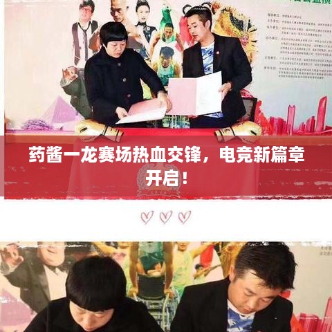 藥醬一龍賽場熱血交鋒，電競新篇章開啟！
