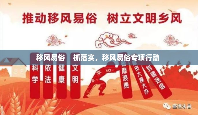 移風(fēng)易俗    抓落實，移風(fēng)易俗專項行動 